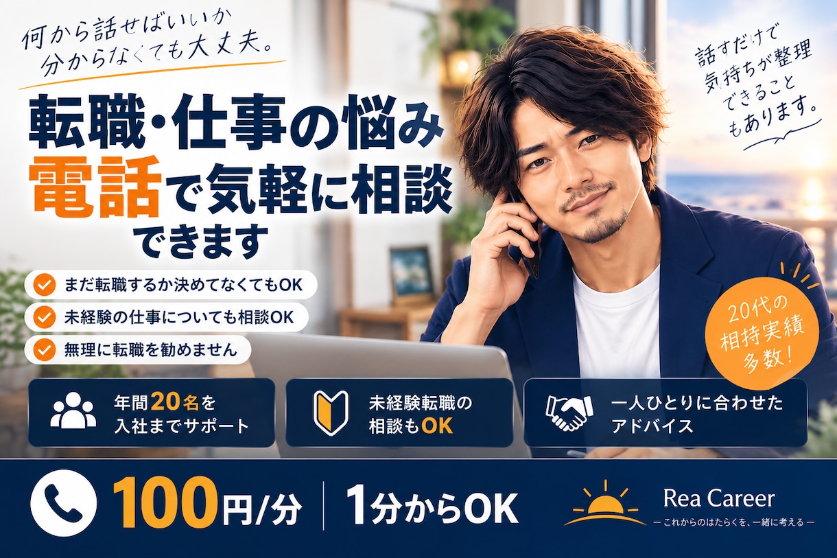 20代の転職の悩み、電話で気軽に相談にのります 転職するか迷っている段階でも大丈夫です イメージ1