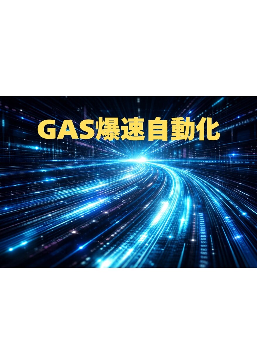 GASで面倒な作業を自動化・ツール作成します AI技術を開発パートナーとして活用、圧倒的スピードで対応可能 イメージ1