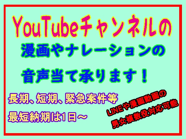 YoutubeのLINE・ナレーションを承ります YouTubeの音声当てにお困りの方、ご相談ください イメージ1