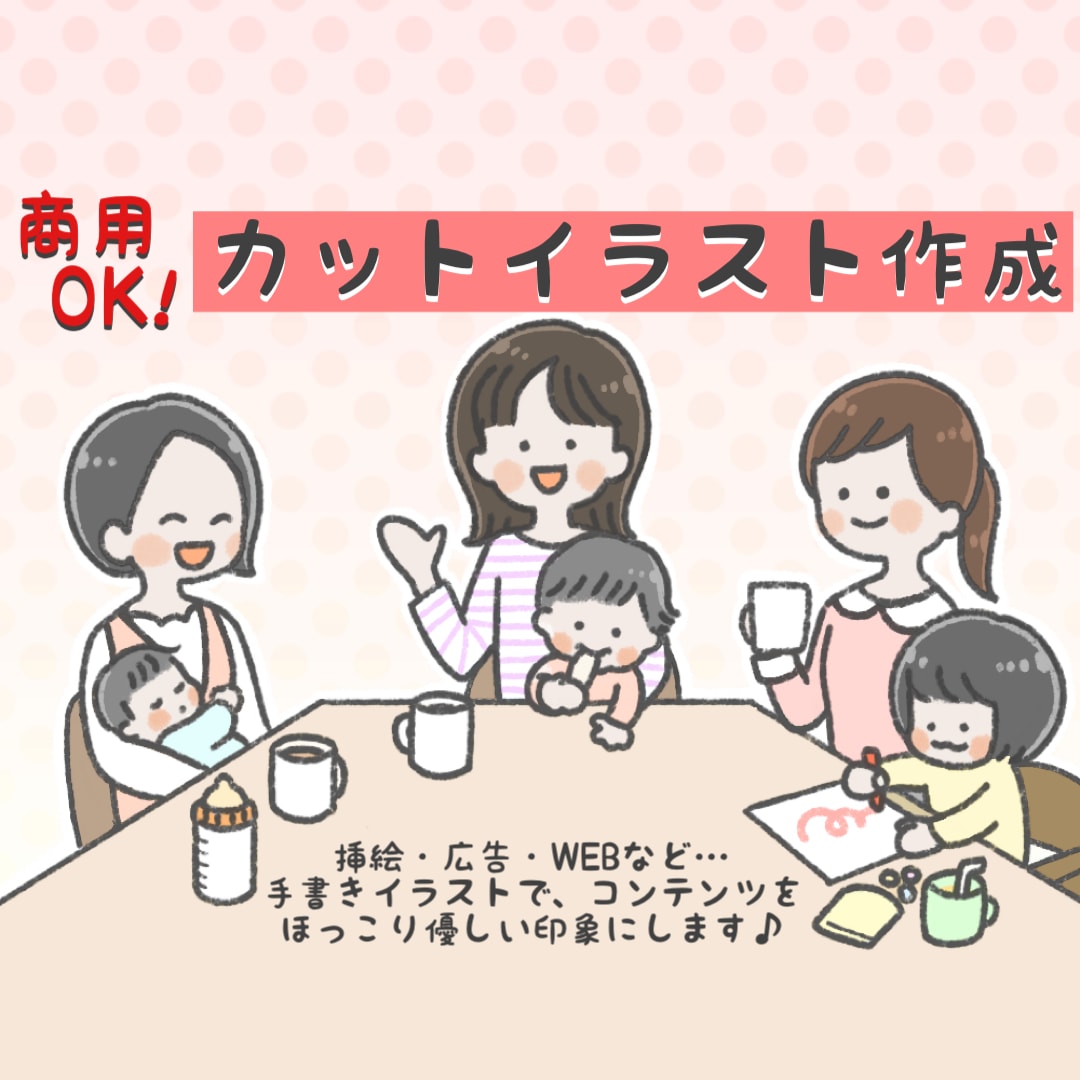 企業様実績あり★優しさ伝わるカットイラスト描きます 【企業様も個人様も！イラストで優しい印象を与えるお手伝い】 イメージ1
