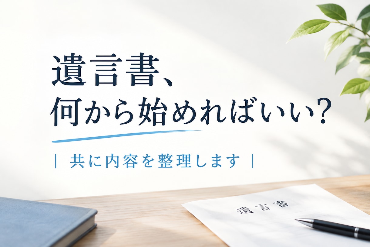 遺言書、何から始めればいい？｜共に内容を整理します 相続させたい人や財産のことから、ゆっくり整理しましょう イメージ1