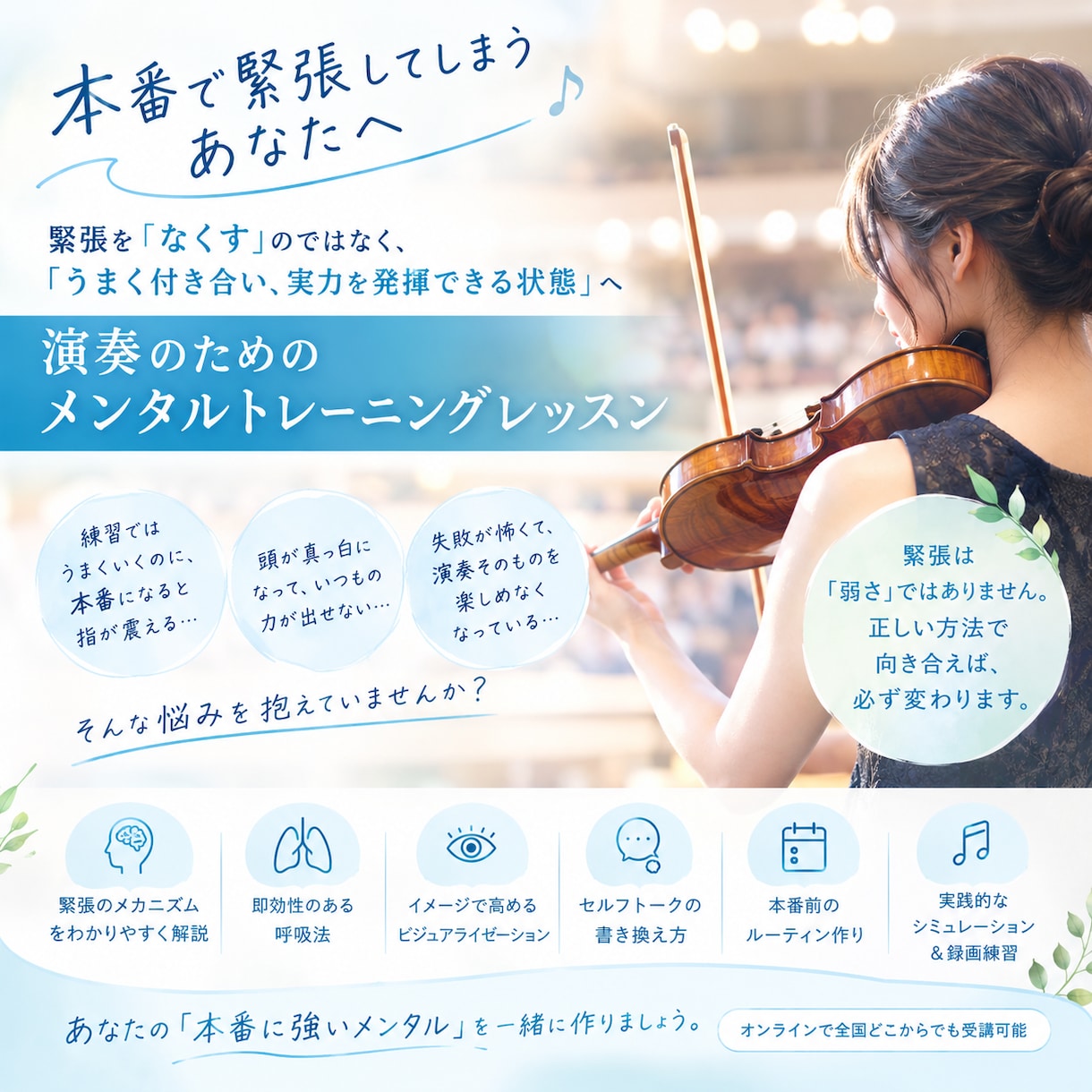 緊張しがちな奏者向けメンタルトレーニングをします 人前で演奏する緊張感や不安感とうまく向き合い、逆に力にする！ イメージ1