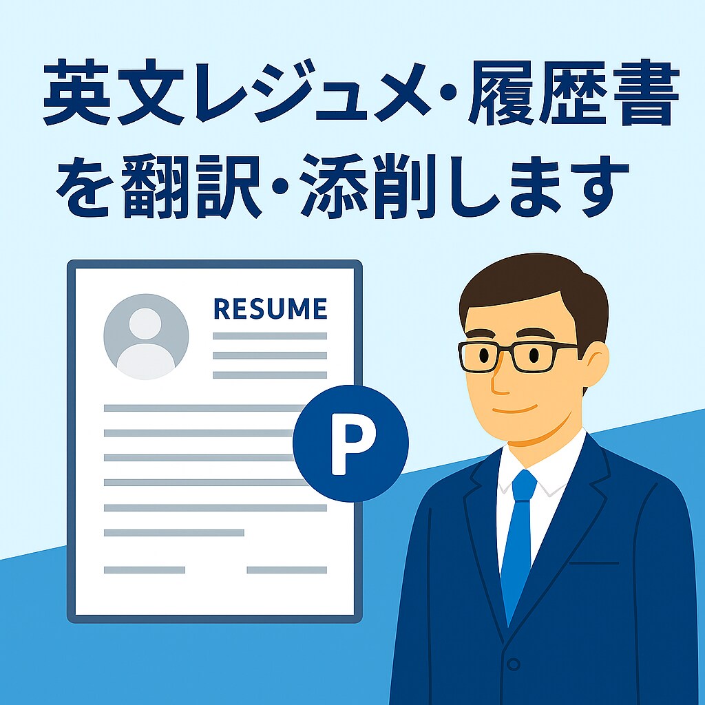 英文レジュメ・履歴書を翻訳・添削します 外資転職に通用する自然な英語に仕上げます イメージ1