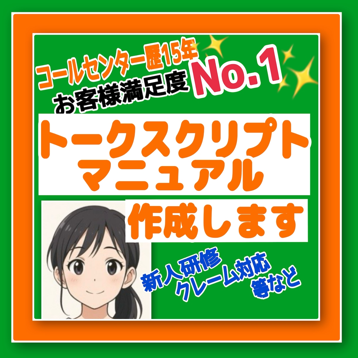完全オリジナルのマニュアル作成します ✔コールセンターのトークスプリクト、マニュアル等✔ イメージ1