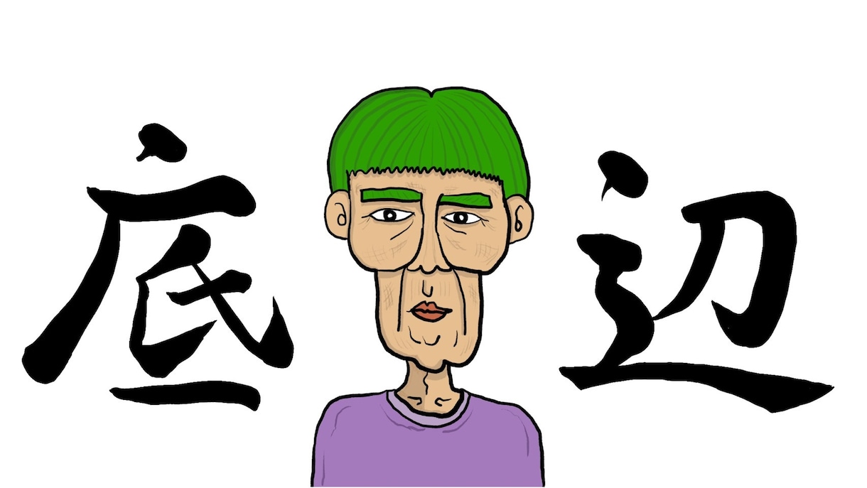 30代のド底辺の僕が全ての悩みから解放します 様々な心の悩みを底辺代表の僕が聞き、安心を提供します。 イメージ1
