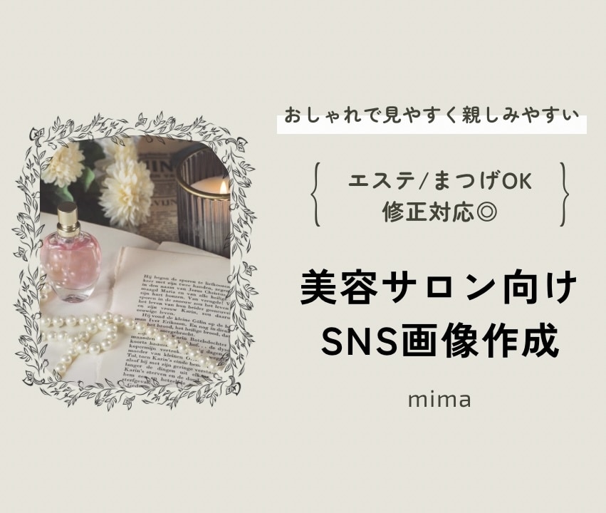 エステ/まつげ サロン向けSNS画像作成します おしゃれで見やすい美容画像を作成します イメージ1