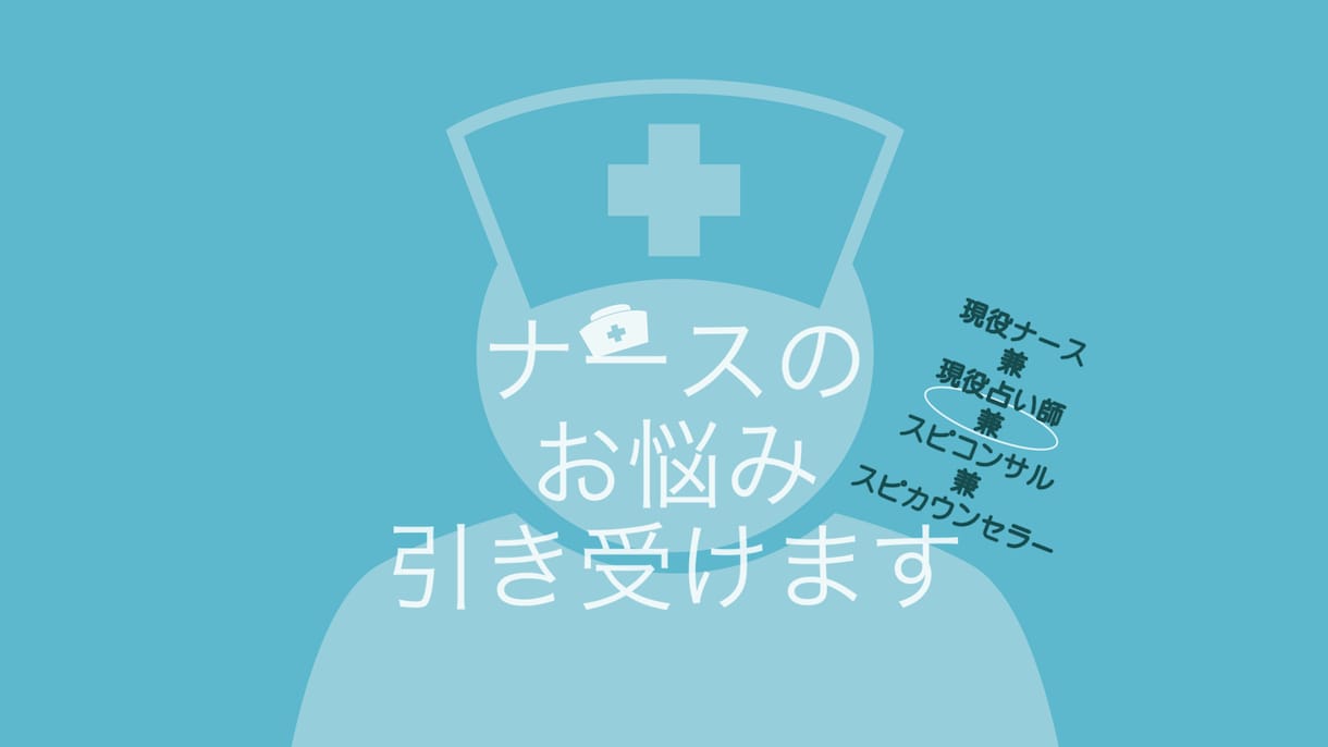 看護師の全てのお悩み引き受けます 看護師だからって無敵じゃないっ。悩める看護師の方々対象。 イメージ1