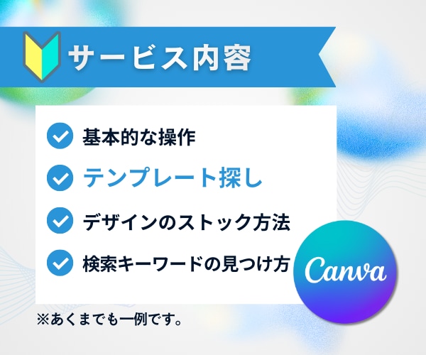 Canvaで簡単なココナラサムネ♪一緒に作ります キャンバ初心者さん向け！テンプレートを使ったサムネ作りです♪ イメージ2