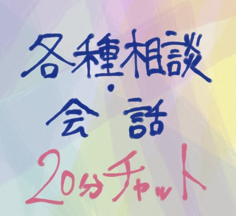 作家志望の変わり者が相談乗ります 常識的な答えは聞き飽きた方、ただ話を聞いてほしい方へ イメージ2