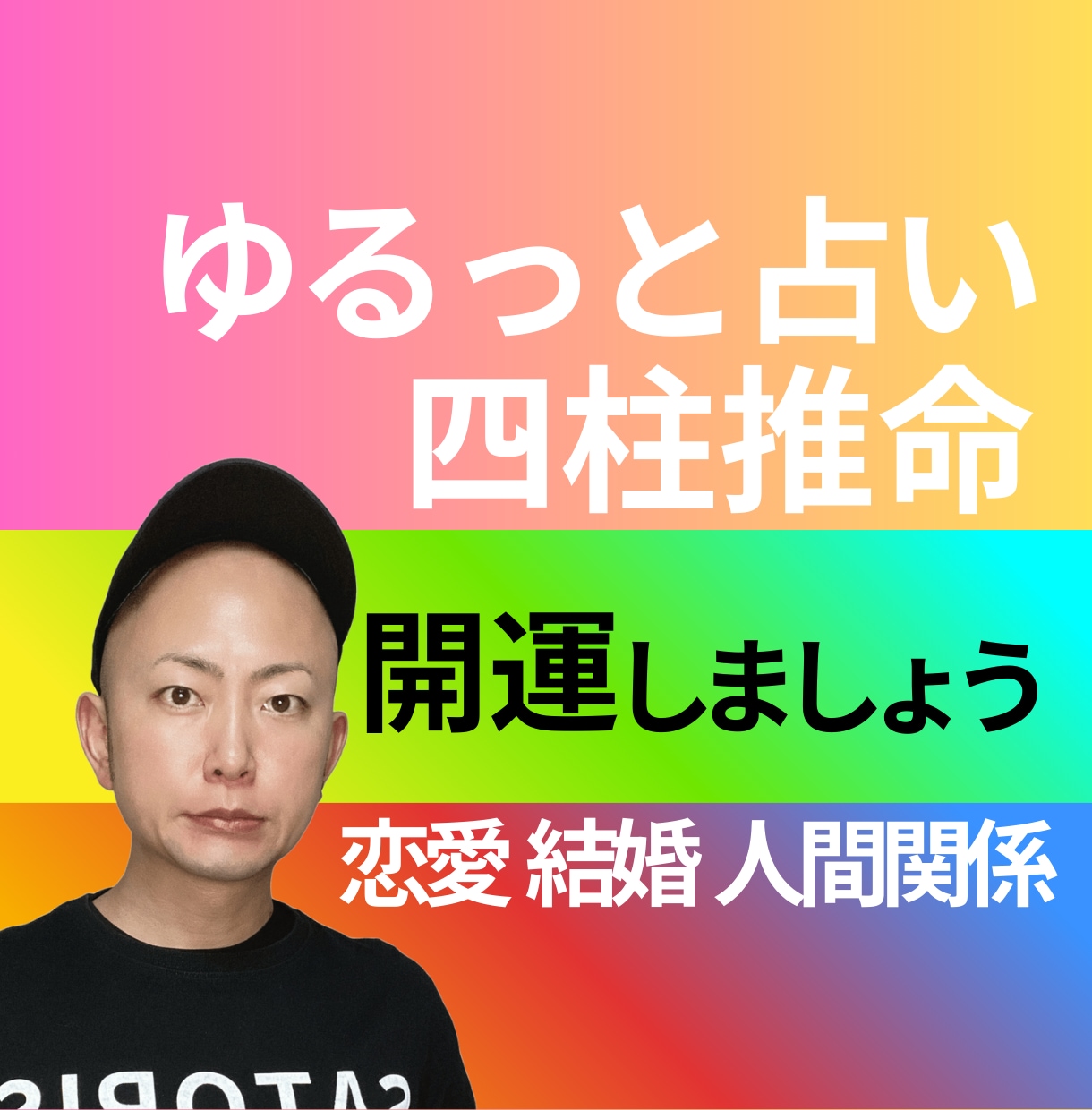 お坊さんが四柱推命で今年の運気をゆるっと占います 心と環境を整えて、今年こそ、開運しましょう！ イメージ1