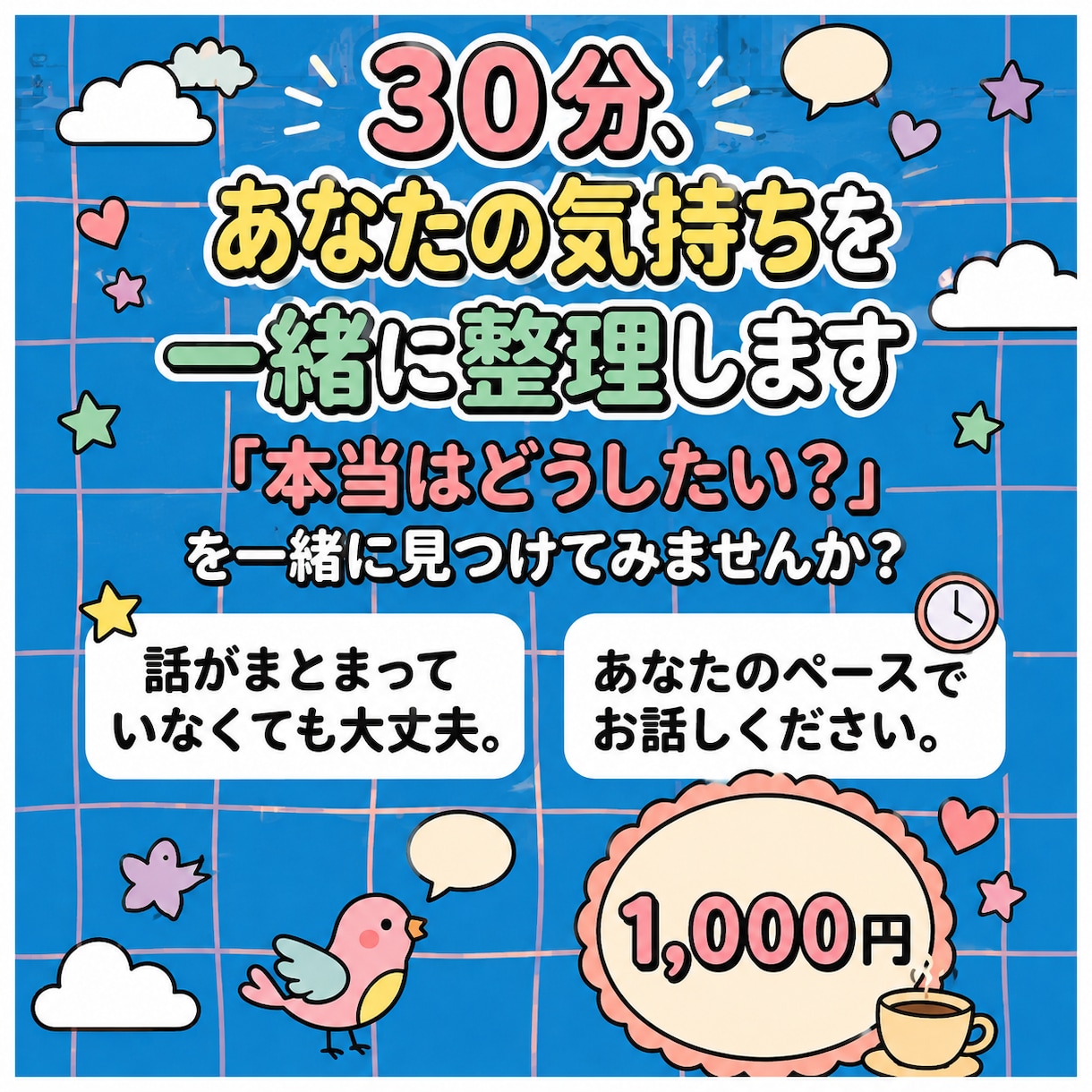 30分、あなたの気持ちを一緒に整理します 「本当はどうしたい？」を一緒に見つけませんか イメージ1