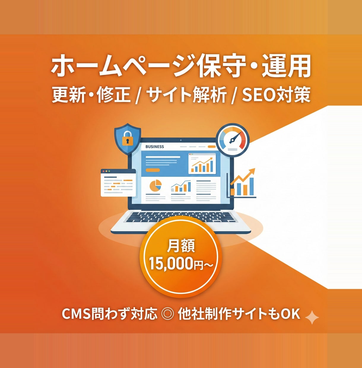 ホームページの保守管理・運用サポートいたします 他社制作サイトの引き受けもOK!サイト運用をまるごとサポート イメージ1