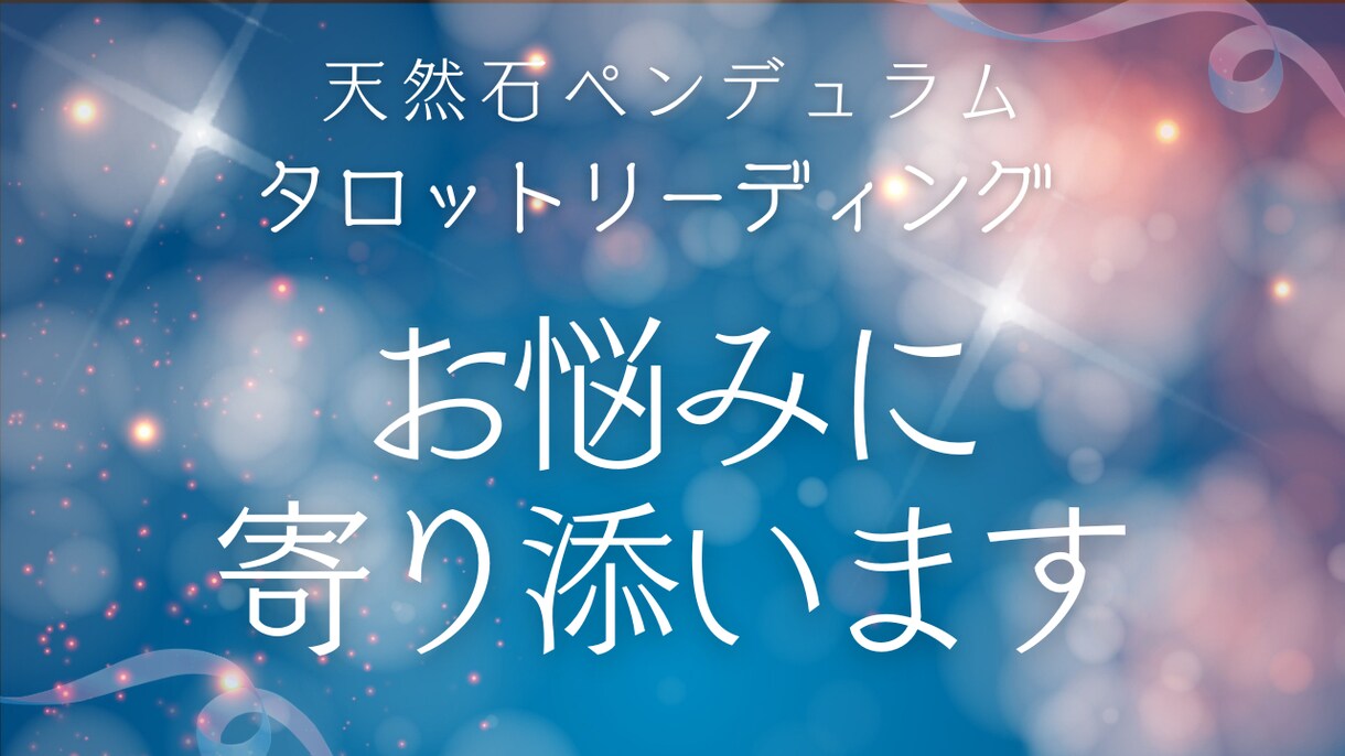 恋愛・仕事・人間関係やさしくタロットで紐解きます ⭐︎母性全開の癒しヒーリングをサービスいたします⭐︎ イメージ1