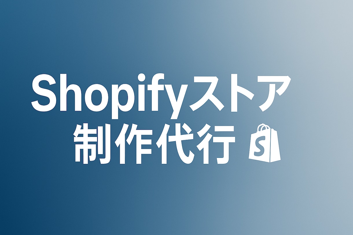 売れるShopifyストア制作します 日本市場向けに最適化したストアを制作 イメージ1