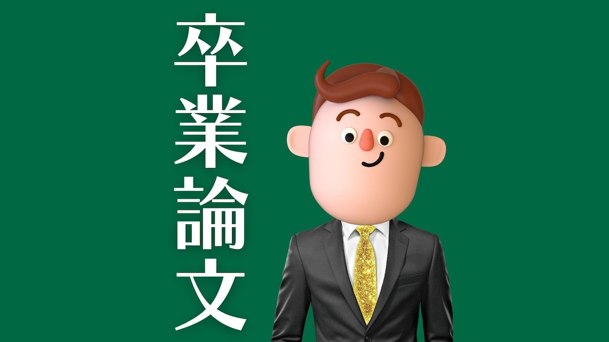 テーマ設定から❣️文系卒論をゼロから手伝います /中間報告対応！/未着手でもOK！/テーマ未決定でもOK！ イメージ1