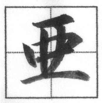 三体字典〜検索用〜書の三体字典を検索出来ます USBポートにて郵送致します。パソコンにて検索出来ます❗️ イメージ3