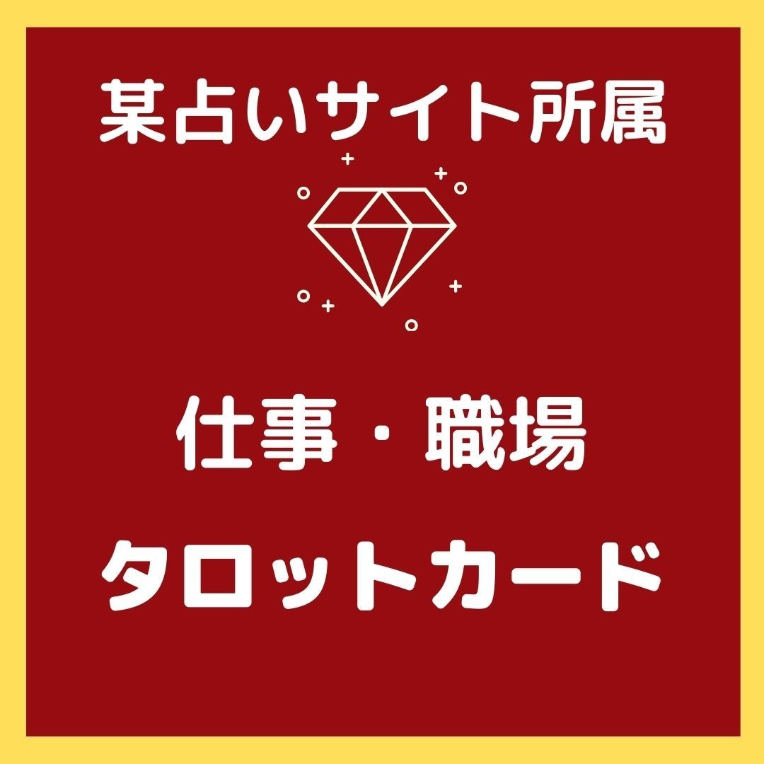 仕事や職場１分１００円タロットで占います 元中小企業診断士、労働問題の専門機関勤務経験があります。 イメージ1