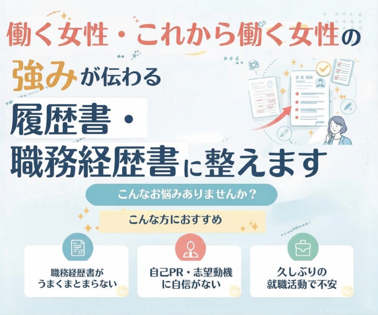 私らしい強みが伝わる履歴書・職務経歴書｜添削します 一般職アシスタント職の方歓迎！働く女性のキャリア形成サポート イメージ1