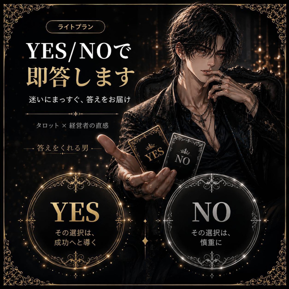 YES/NOで即答☆迷いにまっすぐ答えます [期間限定¥500]直感と経験が導く、あなたの答え イメージ1