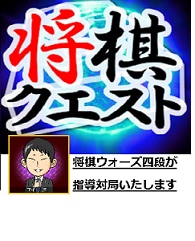 将棋クエスト【10分で1局】を指導対局します 対局後「棋譜添削付き」の感想戦であなたの棋力アップさせます！ イメージ1