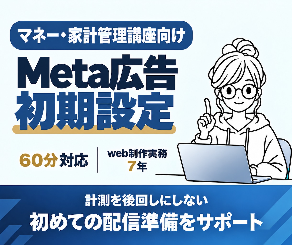 講座スクール向けMeta広告の初期設定を支援します 画面共有で設定・連携・入稿を確認｜配信前の不安を整理 イメージ1