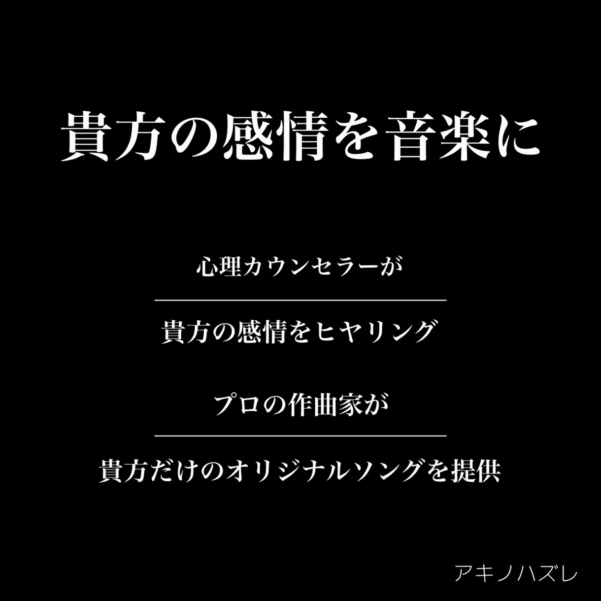 カウンセラー兼作曲家が貴方の感情を音楽にします 貴方の感情を貴方だけの音楽に。 イメージ1