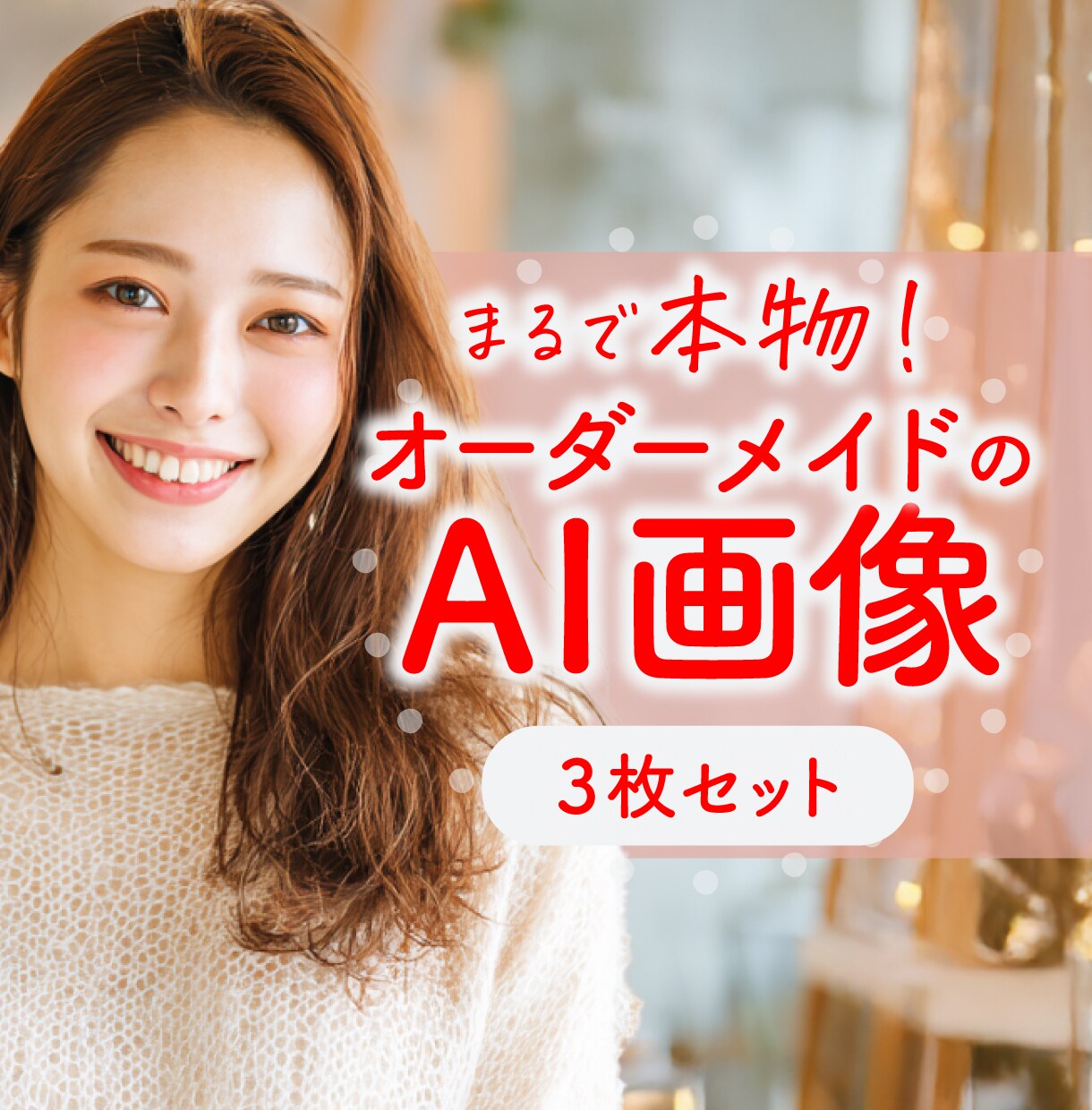 美容系♡女性向け♡可愛い愛されAI画像生成します ♡美容・コスメ広告に”映える””魅せる”リアルビジュアル！ イメージ1