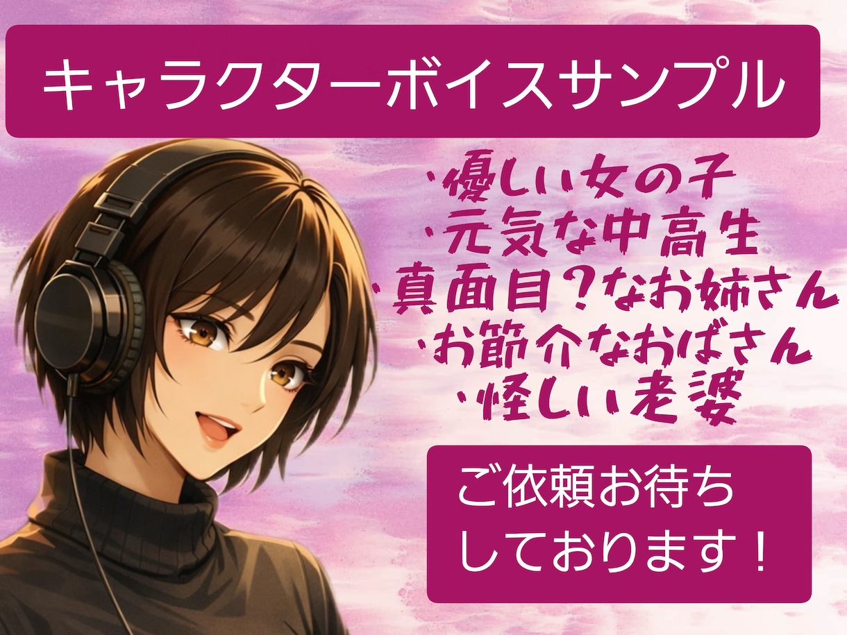 ご要望のお声と表現で女性全般幅広く対応いたします 女性だけのキャラクターボイス！お好みの声をお届けします！ イメージ1