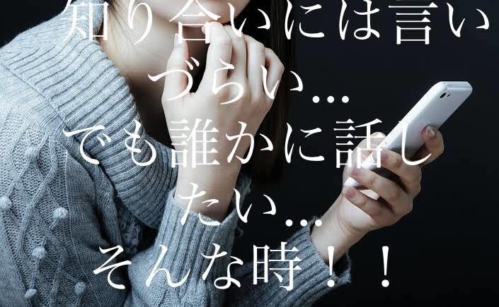 3日間どんな話でも聞きます 日頃誰かに話したい愚痴、恋愛相談等どんな事でもお聞きします！ イメージ1