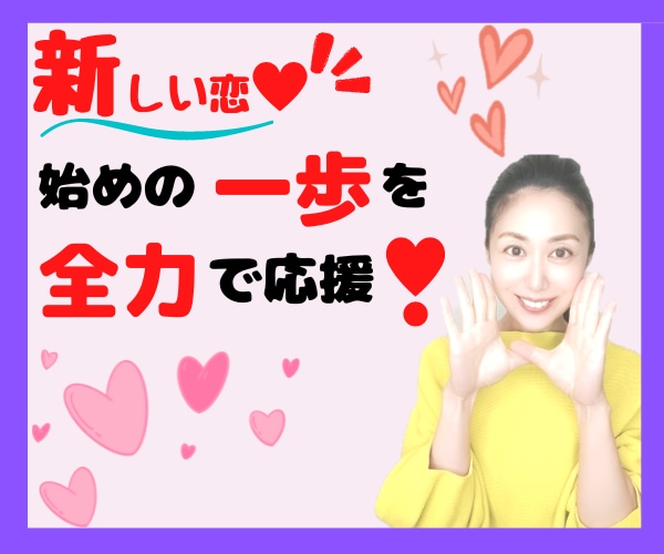 新しい恋❤に進みたいあなたを全力で応援します 過去の恋愛を引きずって、新しい恋が上手くいかないあなたを応援 イメージ2