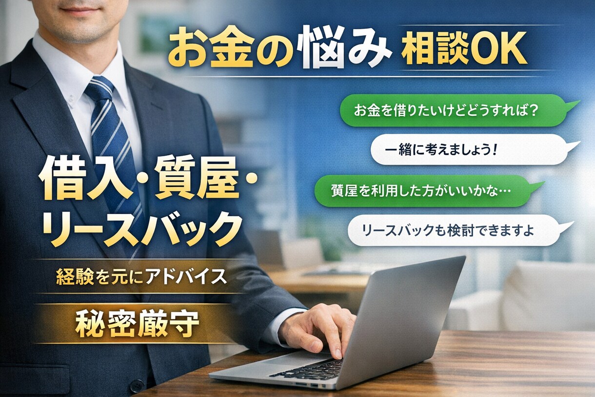 借入・質屋・信用情報の相談乗ります 今すぐお金が必要な方、質屋や借入など一緒に考えます イメージ1