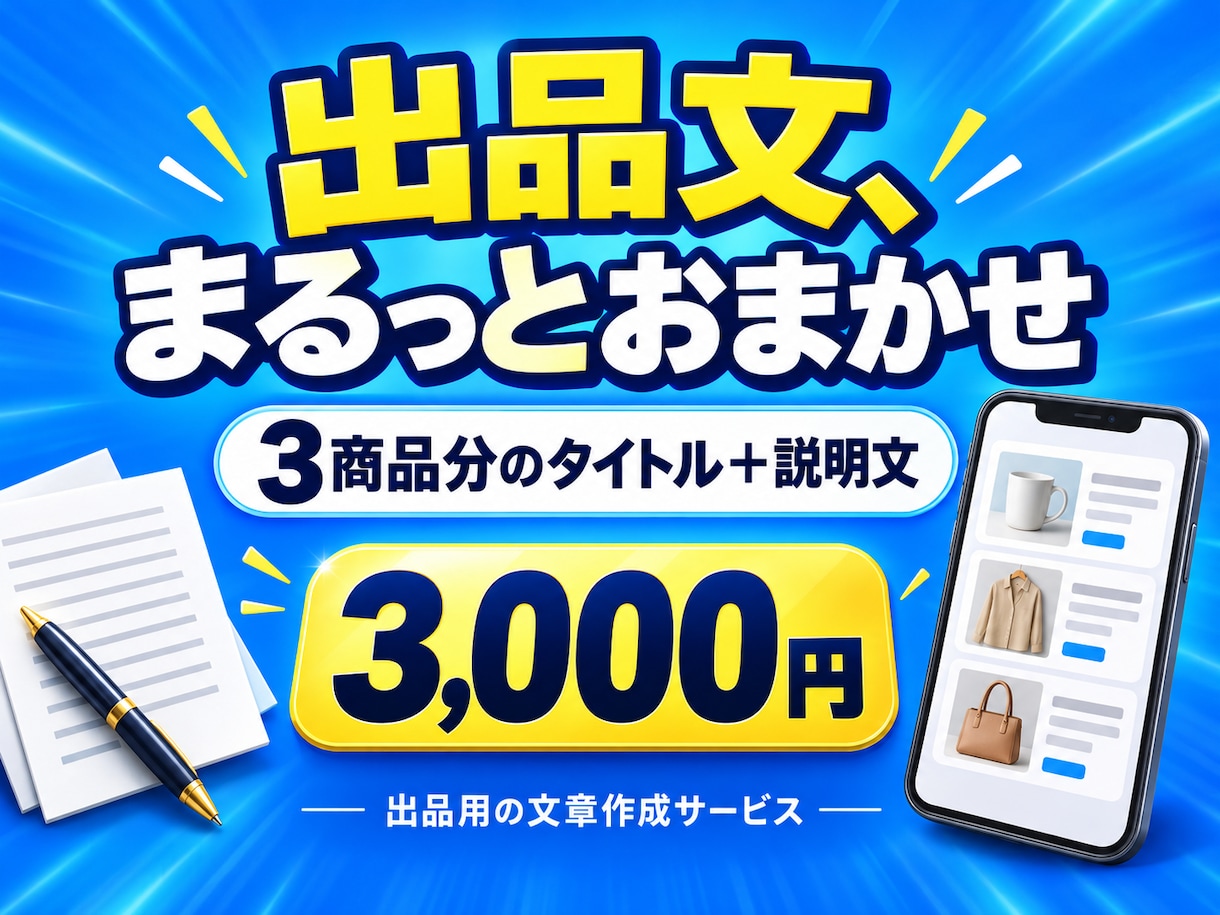 フリマ・ECの出品文を3点分作成します 魅力も傷情報も誠実に。タイトルと商品説明を作成 イメージ1