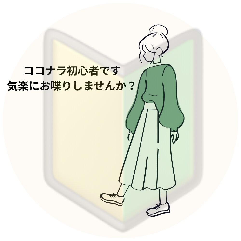 気楽にお喋りします 5分だけ、寝落ち、作業しながらも大歓迎◎何でも気軽にどうぞ イメージ1