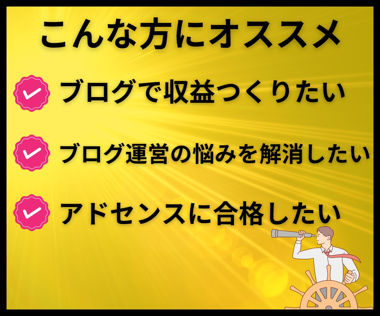 ブログ・アフィリエイト記事添削・サイト診断します 副業・ブログ初心者に記事添削・収益化を個別分析してアドバイス イメージ7