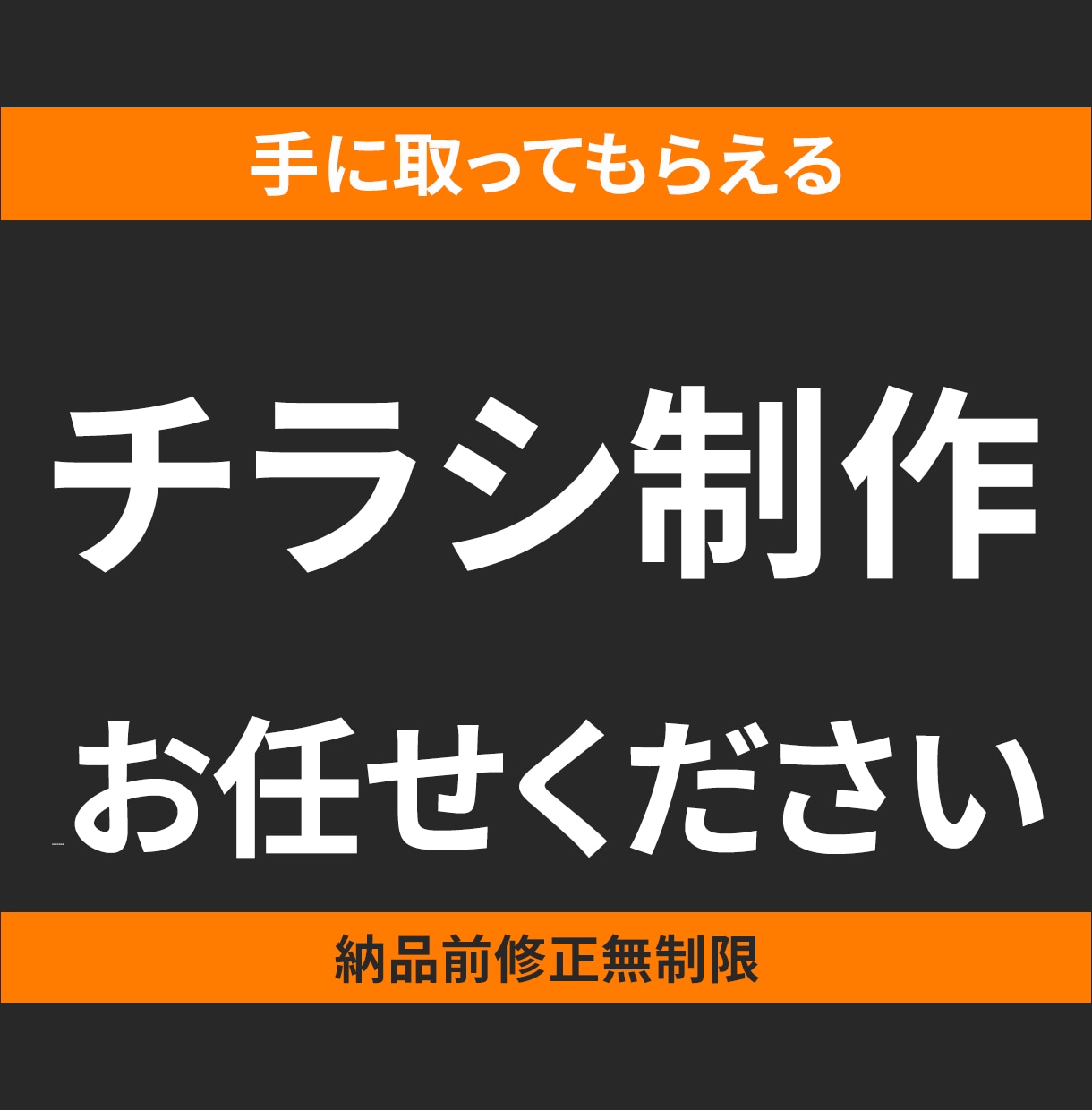チラシ制作いたします まだ文章が決まっていなくても大丈夫。一緒にカタチにします。 イメージ1
