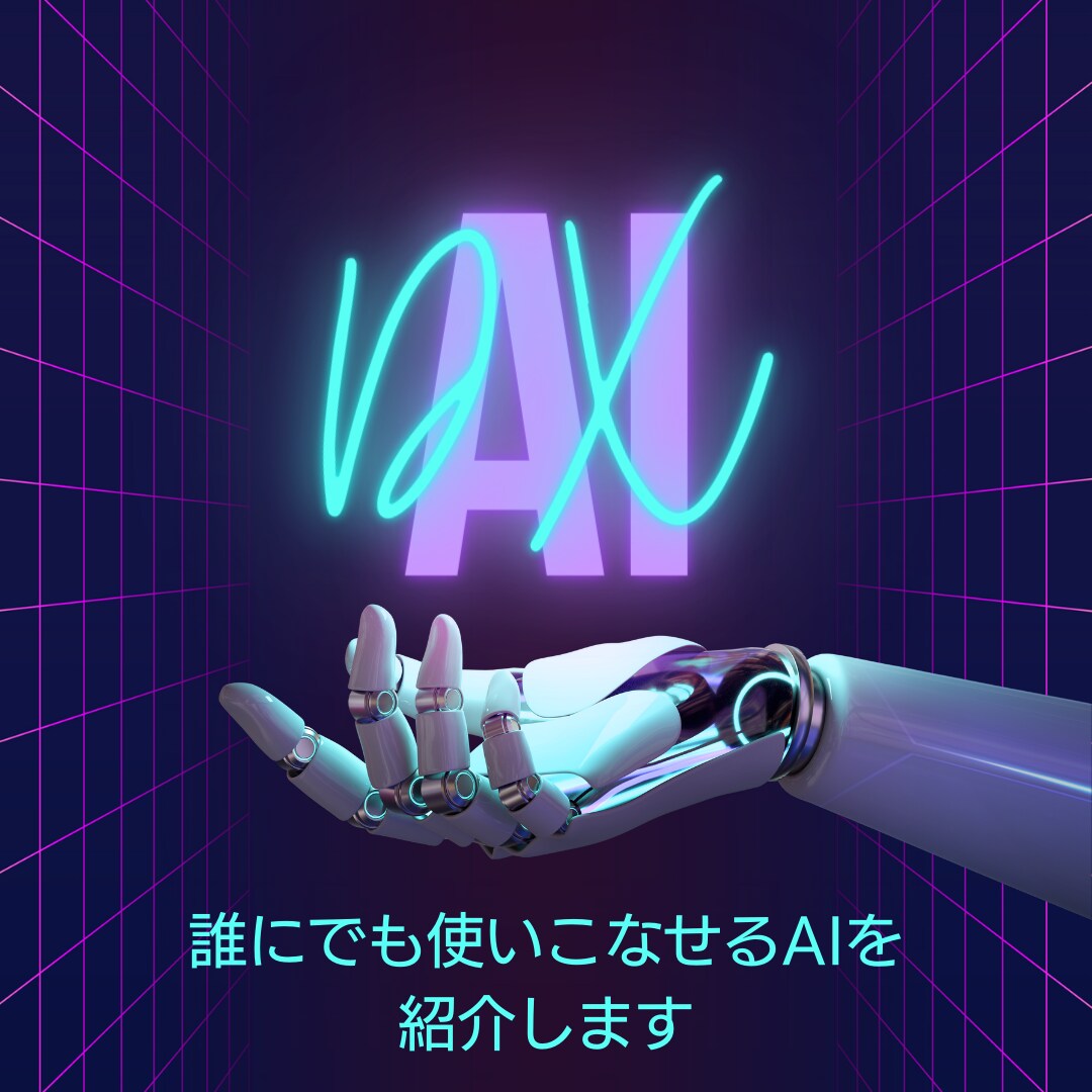 話題のAIの始め方をゼロから丁寧に説明しますます メディアで話題だけど実際にどこから使えるのかわからない方に！ イメージ1