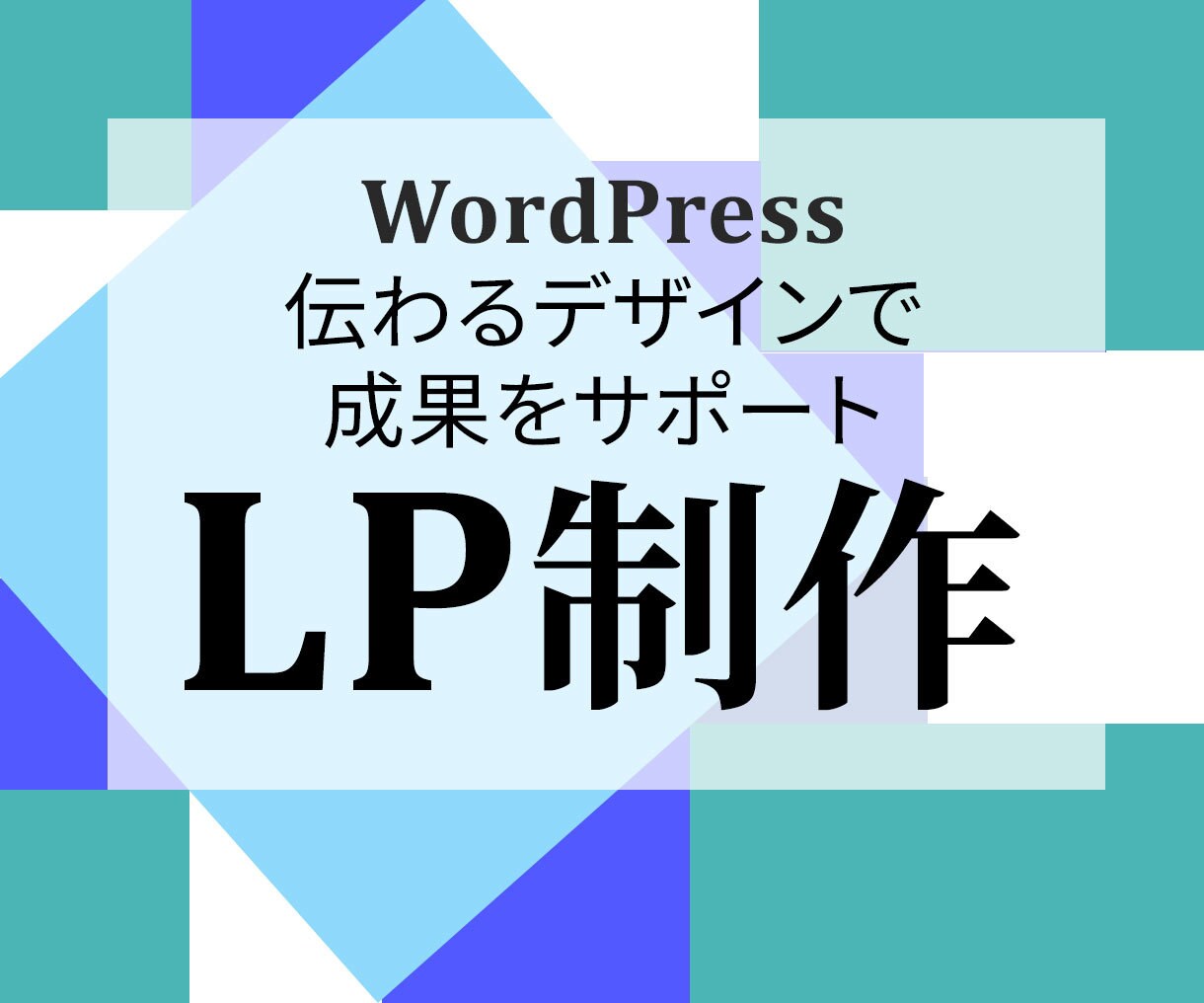 WordPress でLP作成します 25,000円～集客＆売上UPに繋がるLPを作成します イメージ1