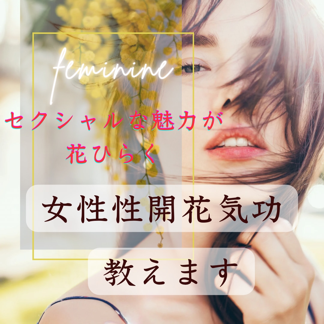特別価格！！女性性開花の気功技術を教えます 魅力・色気♡セクシャルな魅力が花ひらくꕤ*.ﾟヒーリング付 イメージ1
