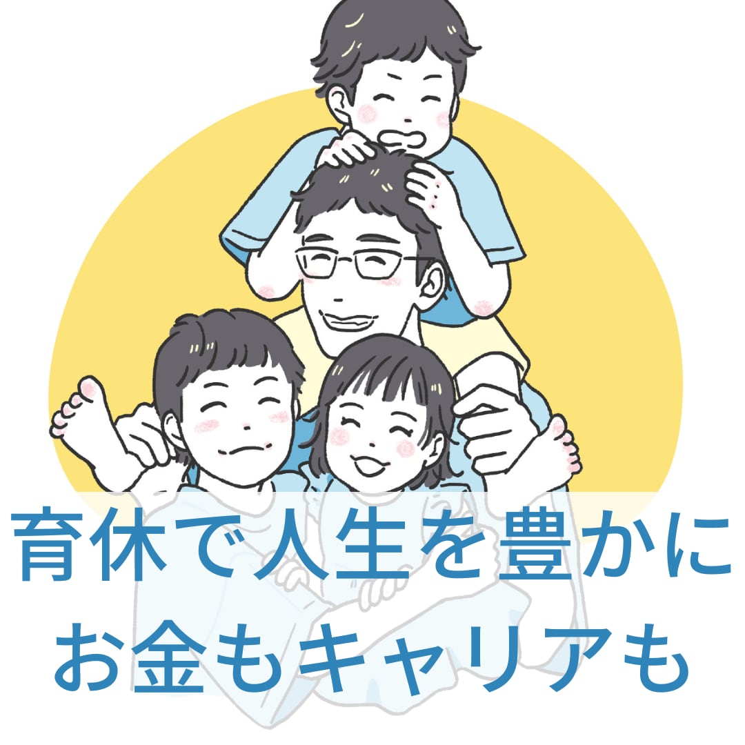 男性育休に関する不安を解消いたします お金・キャリア・子育ての悩みを育休3回取得経験者がサポート イメージ1