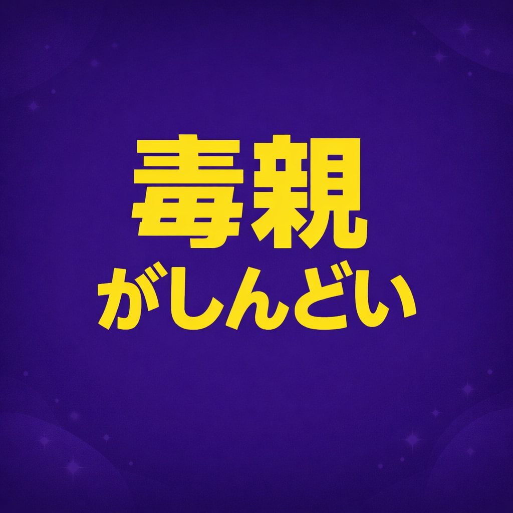 毒親でしんどい人へ｜距離の取り方を提案します 言い返せないあなたの味方になります。 イメージ1