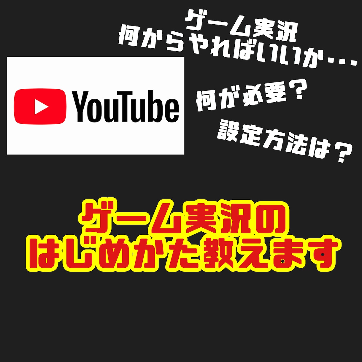ゲーム実況を始めたい方にいろいろと詳しく教えます ゲーム実況に必要な機材やゲーム機別の設定を詳しく教えます！ イメージ1