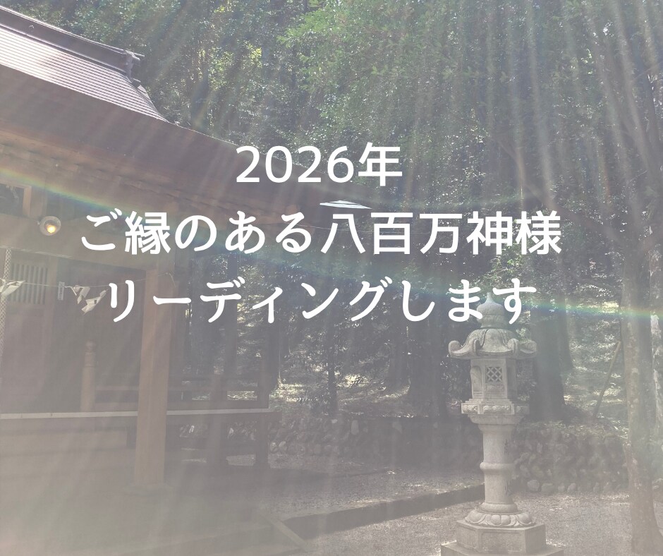 ２０２６年ご縁のある八百万の神様をお伝えします 守護神を知り、あなたの最強パワースポットとる神社がわかります イメージ1