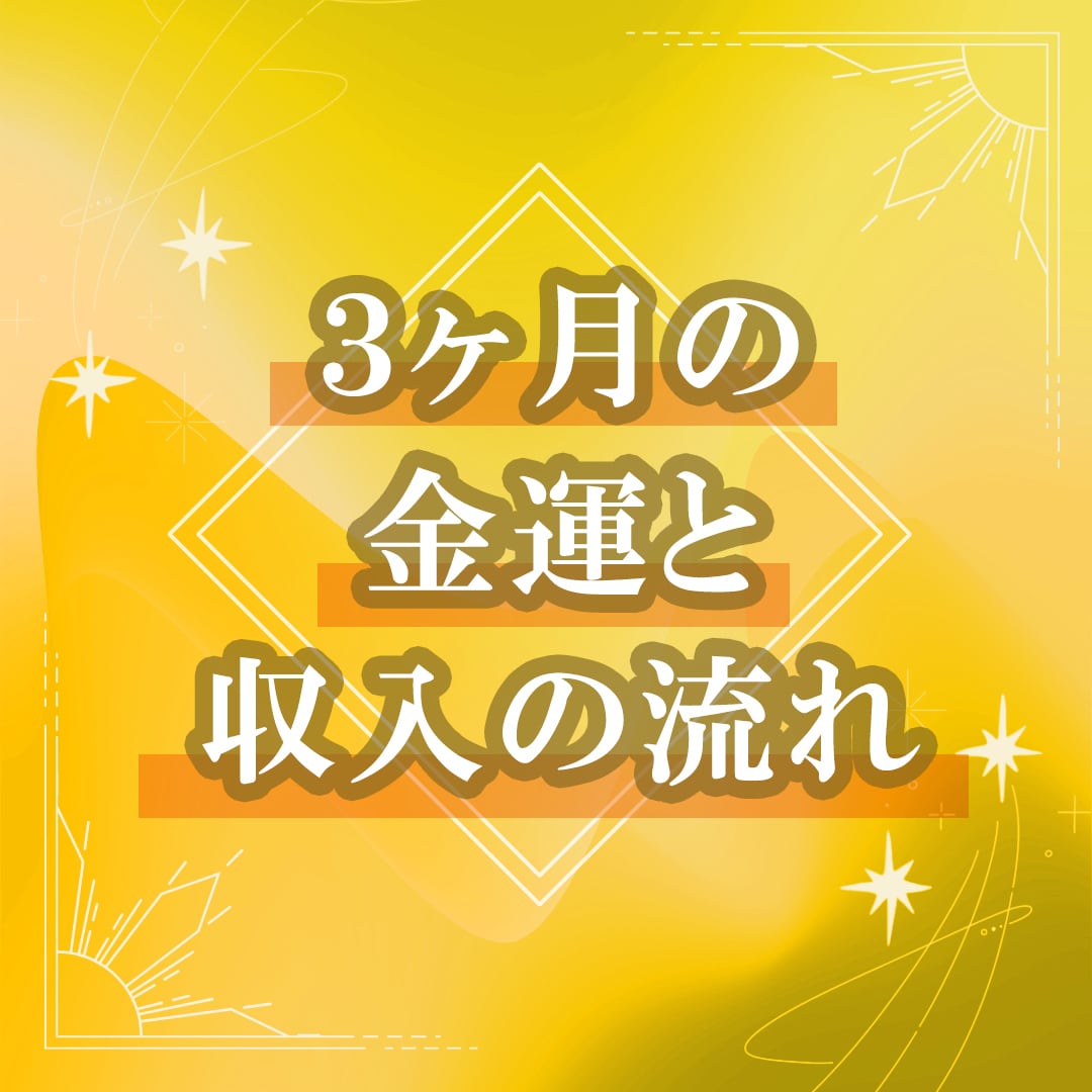 3ヶ月の金運と収入の流れを占います お金のチャンス時期を占星術で読み解きます イメージ1