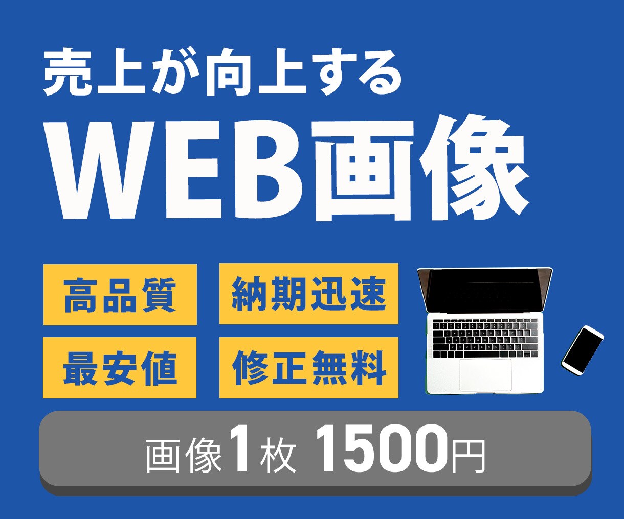 WEB画像を作成します お客様の立場に立ったデザインで、売上向上をねらいましょう イメージ1