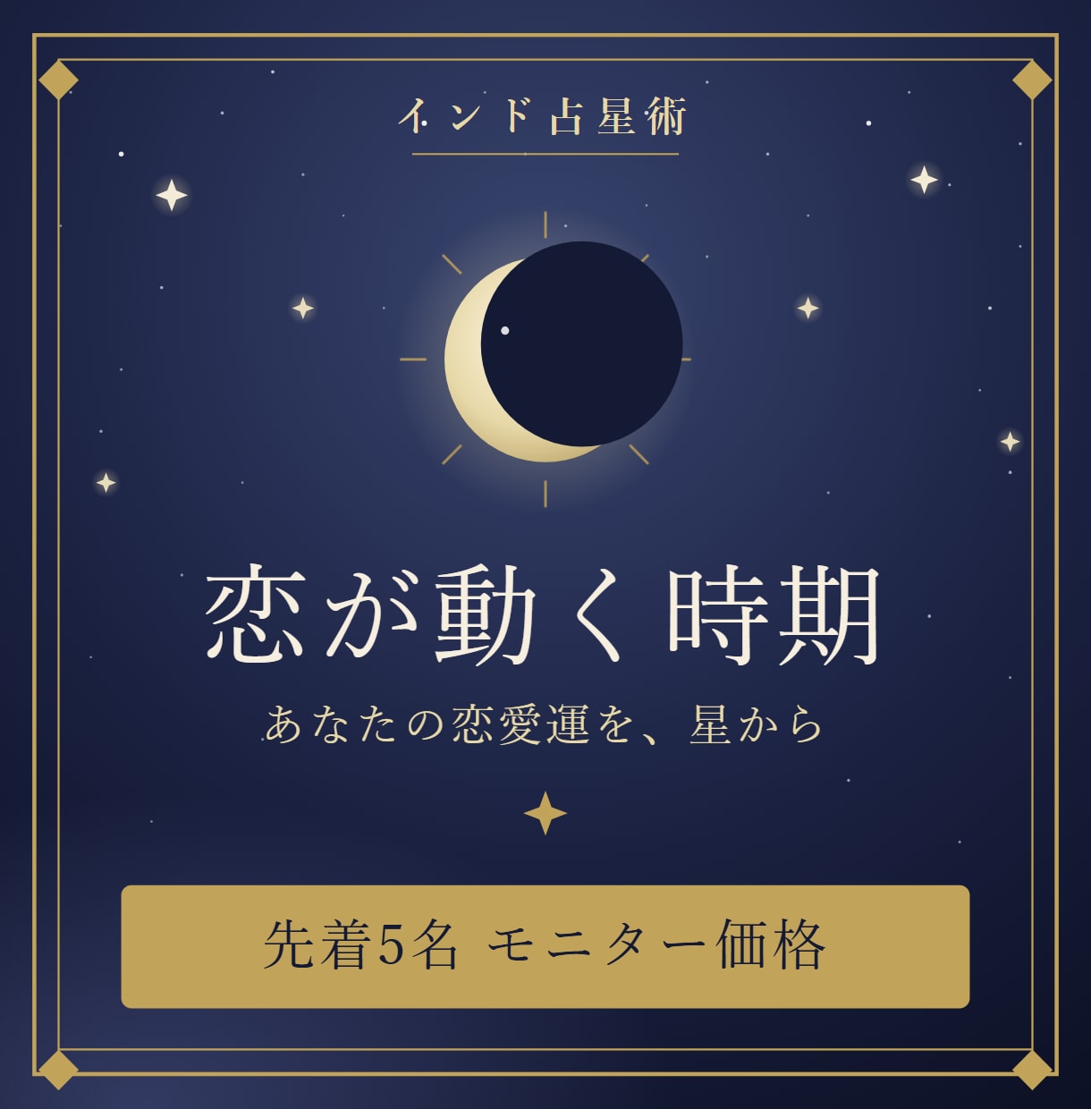 インド占星術で恋愛運と恋が動く時期を読み解きます 「恋はいつ動く？」あなたの恋愛運を、星から。 イメージ1