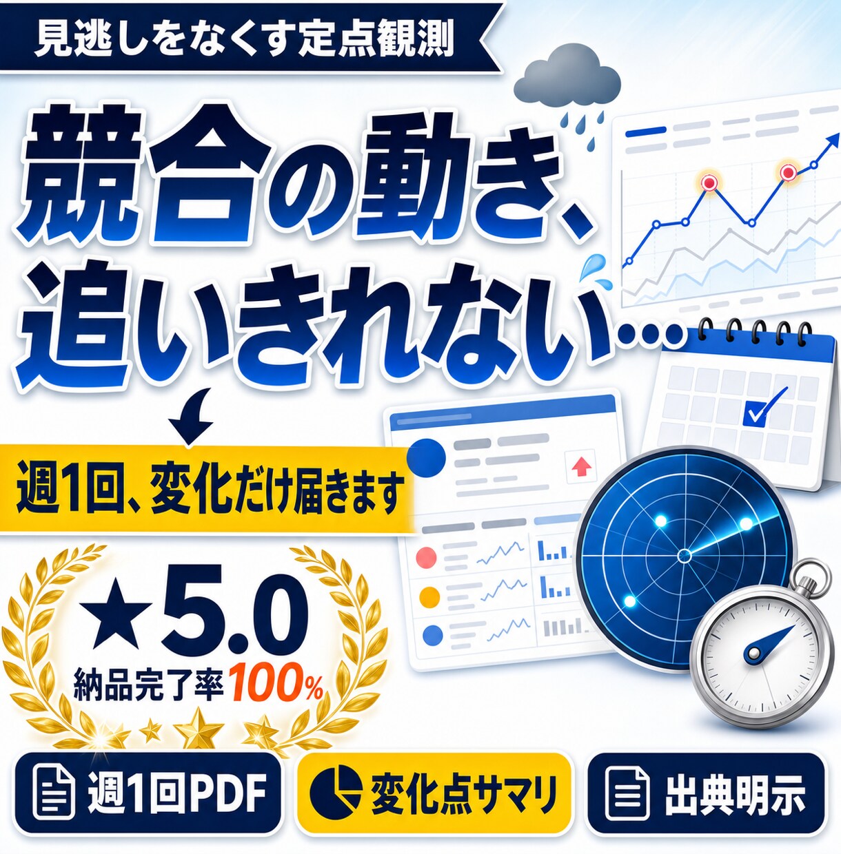 競合サイトの監視を代行し週次で届けます 指定したURLを週1回巡回し、変化点だけPDFで届けます イメージ1