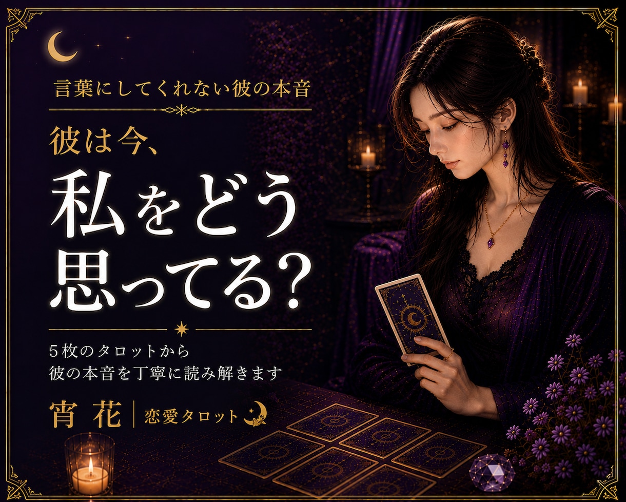 彼の本音を5枚のタロットで丁寧に読み解きます 言葉にしてくれない彼の気持ちを読み解きます イメージ1