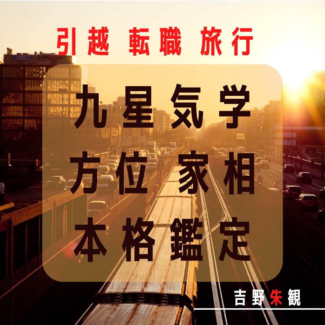 引越・転職・結婚・旅行・祐気・神社方位鑑定します PDFファイル納品★12か月分の月別吉凶表付！ イメージ1