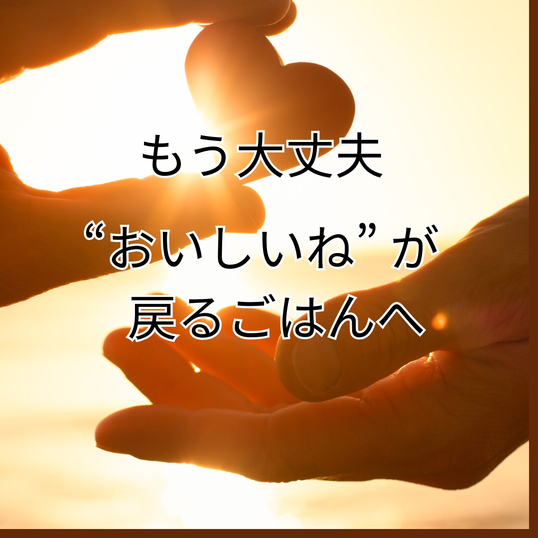 発達障害の子の食事に悩むママへ｜ごはん提案します 考える負担を減らし安心できる食事へ イメージ2