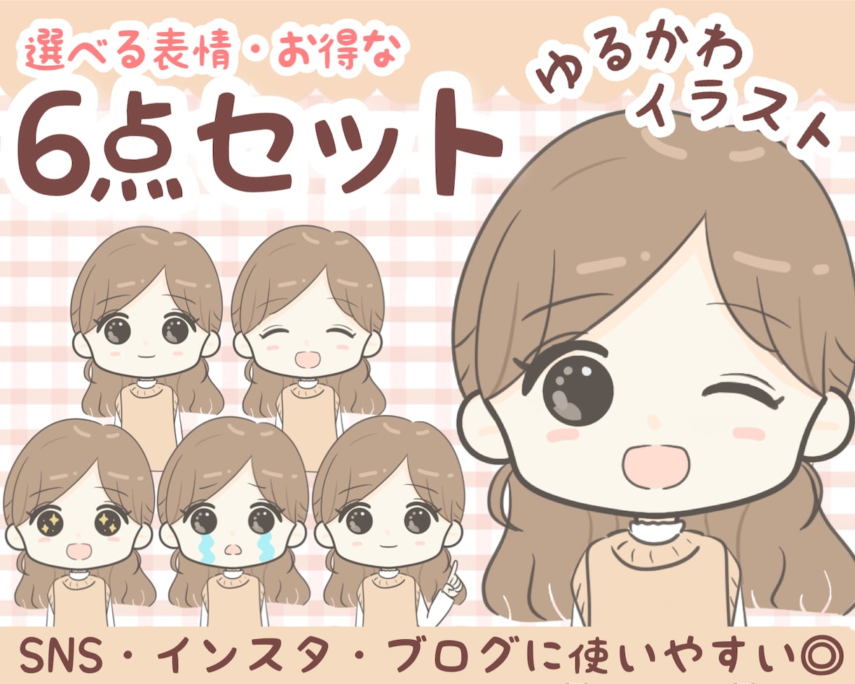 選べる表情６点◎ゆるかわイラスト描きます 【５名様限定価格】 SNS、インスタ、ブログなどにおすすめ♪ イメージ1